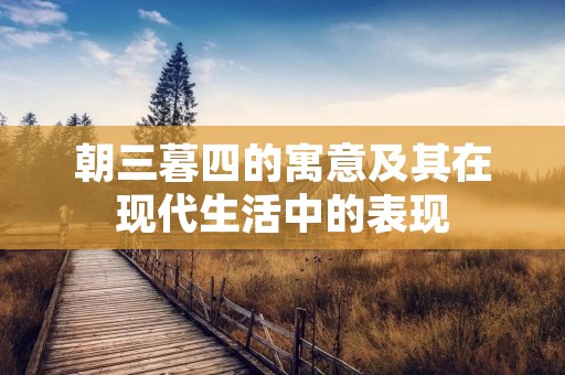 朝三暮四的寓意及其在现代生活中的表现