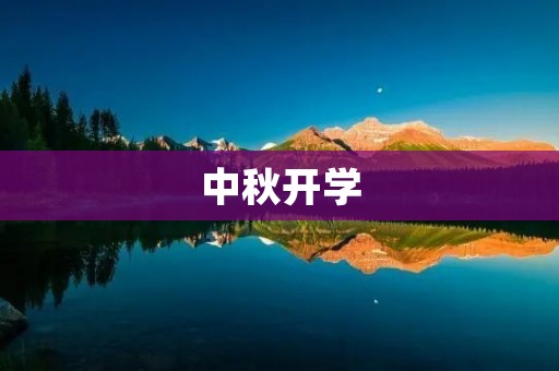 中秋开学:送你一份正能量