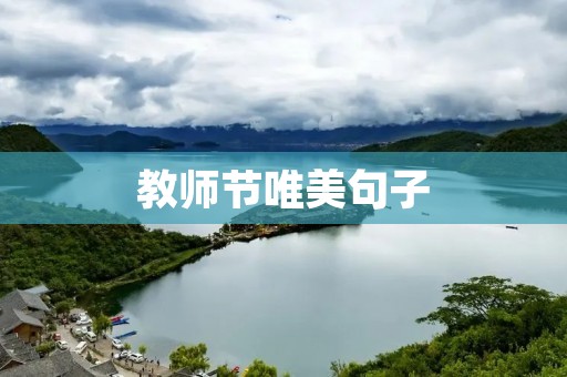 教师节唯美句子