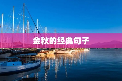 金秋的经典句子