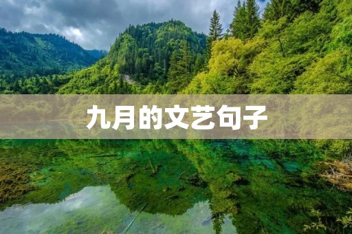 九月的文艺句子
