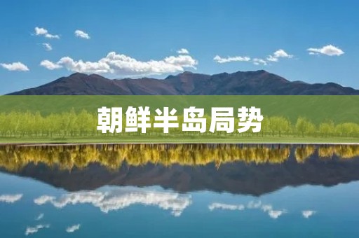 朝鲜半岛局势：和平还是战争？