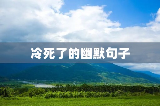 冷死了的幽默句子