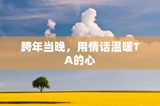跨年当晚,用情话温暖TA的心