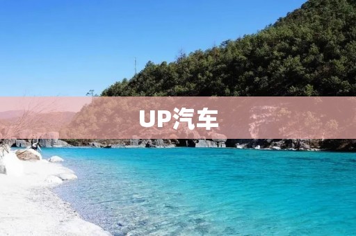 UP汽车：新时代的智能出行