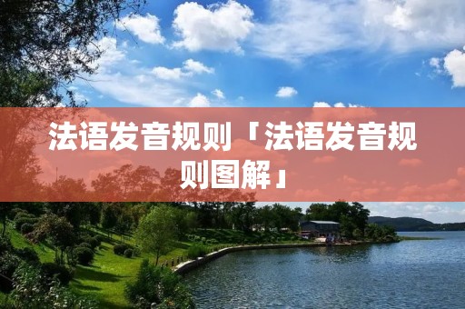 法语发音规则「法语发音规则图解」 法语发音规则「法语发音规则图解」