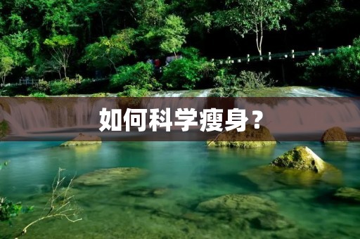 如何科学瘦身? 如何科学瘦身?