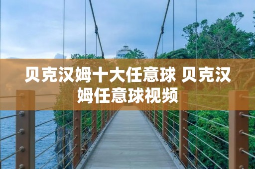 贝克汉姆十大任意球 贝克汉姆任意球视频