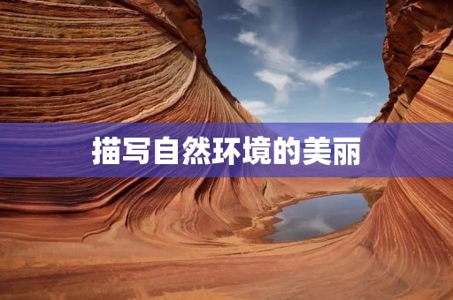 描写自然环境的美丽
