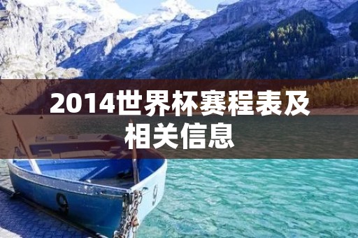 2014世界杯赛程表及相关信息 2014世界杯赛程表及相关信息