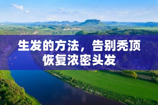 生发的方法，告别秃顶恢复浓密头发
