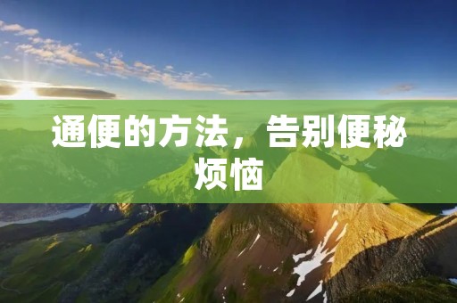 通便的方法，告别便秘烦恼