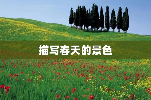 描写春天的景色