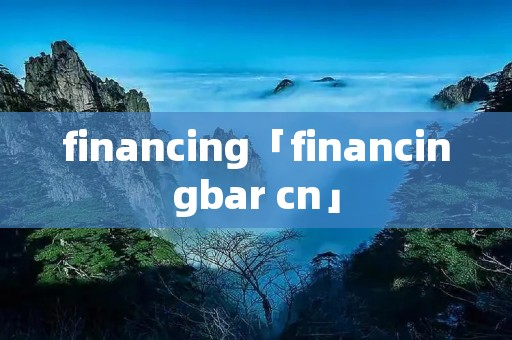 financing「financingbar cn」