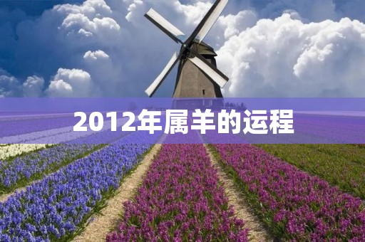 2012年属羊的运程:如何抓住机遇获得成功?