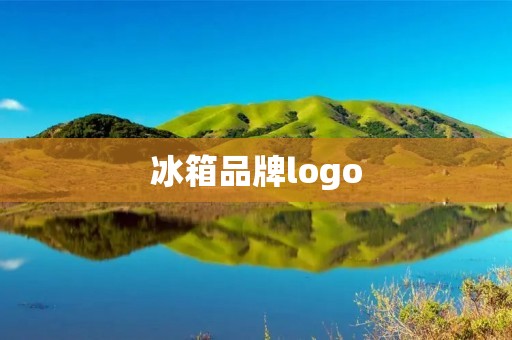 冰箱品牌logo：如何用图形设计打造成功的品牌标识