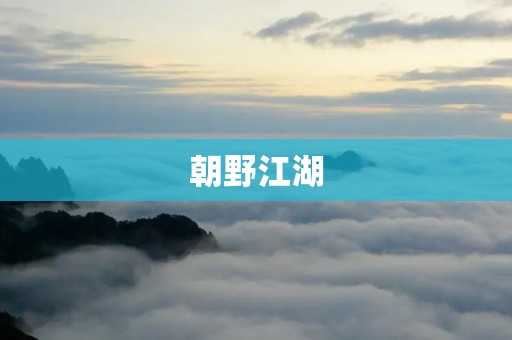 朝野江湖:一个充满权力争斗与江湖情仇的世界 朝野江湖:一个充满权力争斗与江湖情仇的世界