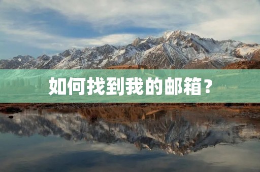 如何找到我的邮箱？