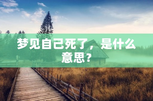 梦见自己死了,是什么意思?