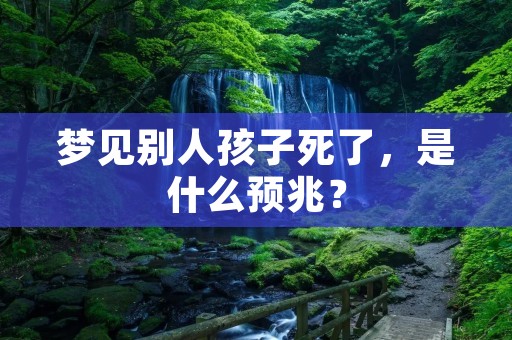 梦见别人孩子死了,是什么预兆?