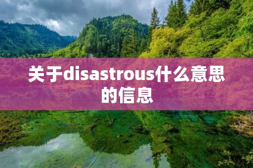 关于disastrous什么意思的信息 关于disastrous什么意思的信息