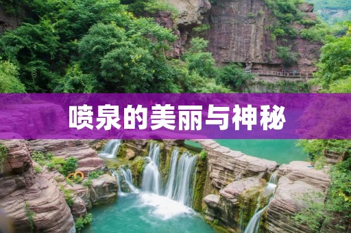 喷泉的美丽与神秘