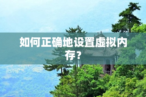 如何正确地设置虚拟内存？