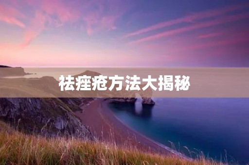 祛痤疮方法大揭秘:告别痘痘困扰! 祛痤疮方法大揭秘:告别痘痘困扰!