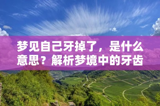 梦见自己牙掉了,是什么意思?解析梦境中的牙齿掉落