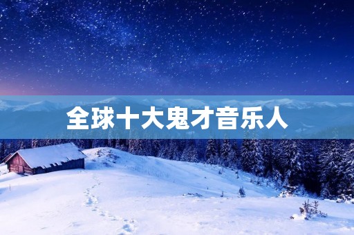 全球十大鬼才音乐人