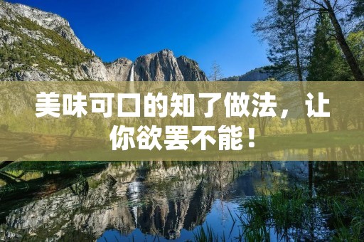美味可口的知了做法，让你欲罢不能！