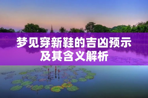 梦见穿新鞋的吉凶预示及其含义解析