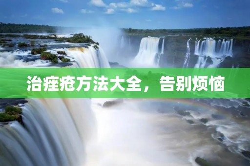 治痤疮方法大全，告别烦恼