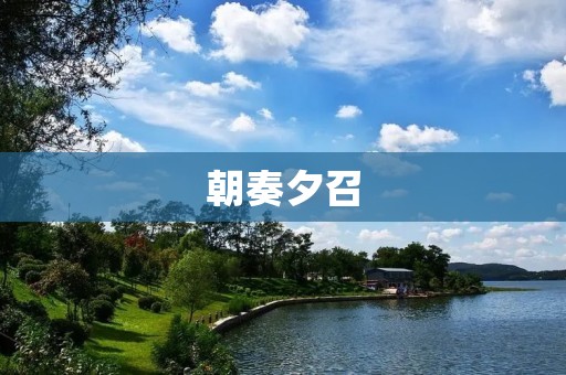 朝奏夕召:古代官员的日常工作 朝奏夕召:古代官员的日常工作