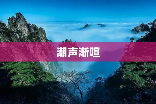 潮声渐喧:海浪的轻吟与大海的呼唤 潮声渐喧:海浪的轻吟与大海的呼唤