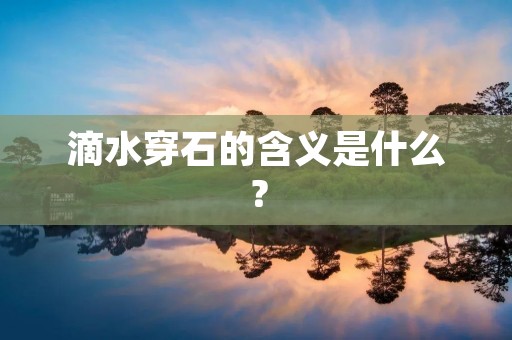 滴水穿石的含义是什么？