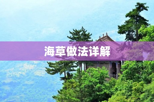 海草做法详解：手折海苔、海带芽、海藻的制作方法