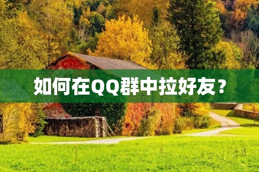 如何在QQ群中拉好友？