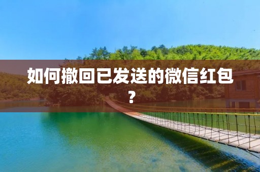 如何撤回已发送的微信红包？