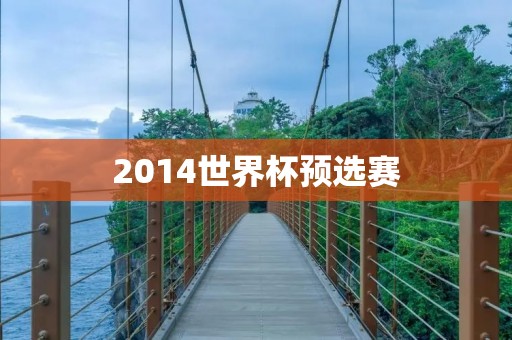 2014世界杯预选赛：亚洲区赛程和分组