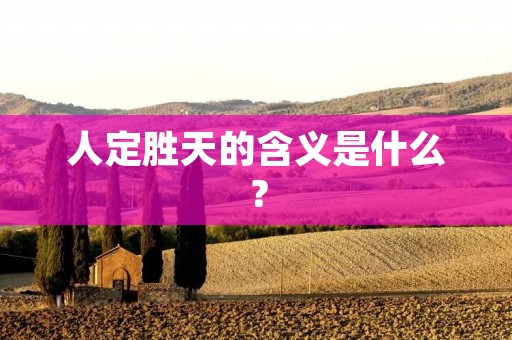 人定胜天的含义是什么？