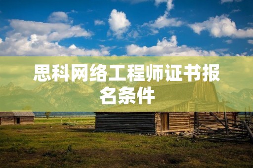 思科网络工程师证书报名条件