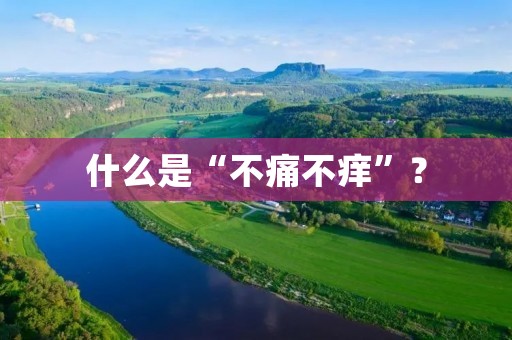 什么是“不痛不痒”？