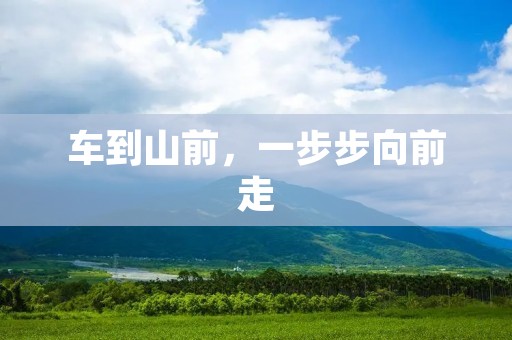 车到山前,一步步向前走