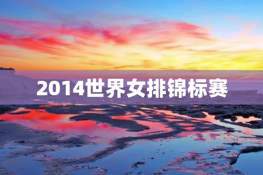 2014世界女排锦标赛:中国女排夺冠,实现五连冠 2014世界女排锦标赛:中国女排夺冠,实现五连冠