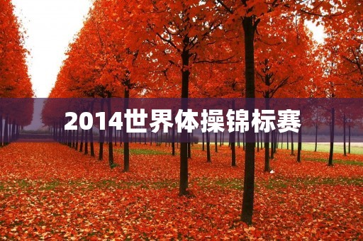 2014世界体操锦标赛：中国队斩获多项奖牌