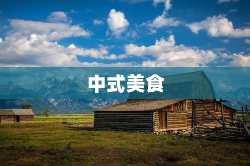 中式美食:家常昌鱼做法 中式美食:家常昌鱼做法