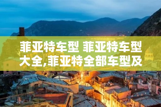 菲亚特车型 菲亚特车型大全,菲亚特全部车型及报价