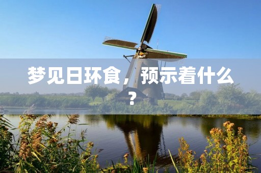 梦见日环食,预示着什么?