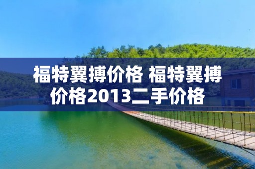 福特翼搏价格 福特翼搏价格2013二手价格
